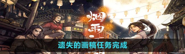 《烟雨江湖》遗失的画稿任务完成方法