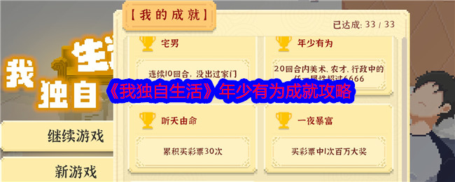 《我独自生活》年少有为成就攻略