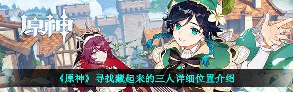 《原神》寻找藏起来的三人详细位置介绍