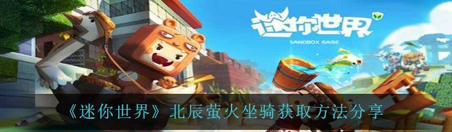 《迷你世界》北辰萤火坐骑获取方法分享