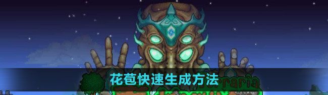 《泰拉瑞亚》花苞快速生成方法