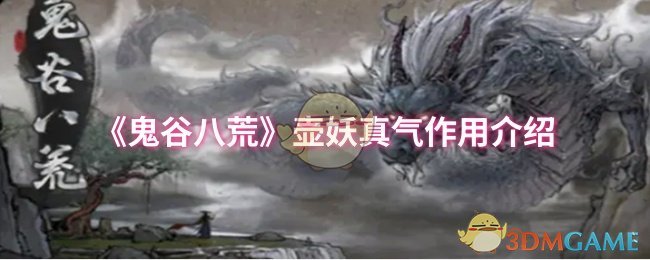 《鬼谷八荒》壶妖真气作用介绍