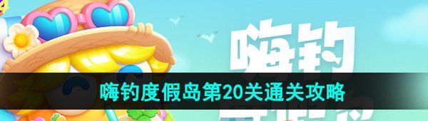 《保卫萝卜4》嗨钓度假岛第20关通关攻略