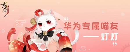 《忘川风华录》预约猫咪奖励领取教程