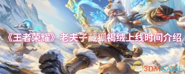 《王者荣耀》老夫子藏狐褐绒上线时间介绍