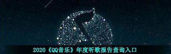 2020《QQ音乐》年度听歌报告查询入口