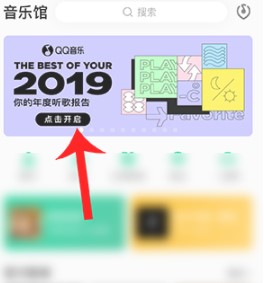 2020《QQ音乐》年度听歌报告查询入口