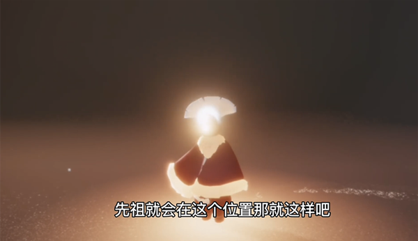《光遇》棉裤先祖在哪
