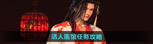《燕云十六声》活人医馆任务攻略