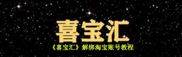 《喜宝汇》解绑淘宝账号教程