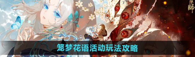 《阴阳师》笼梦花语活动玩法攻略