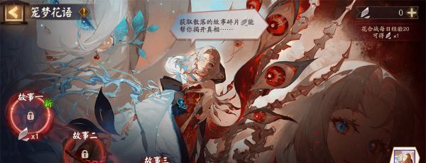 《阴阳师》笼梦花语活动玩法攻略