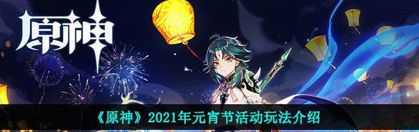 《原神》2021年元宵节活动玩法介绍