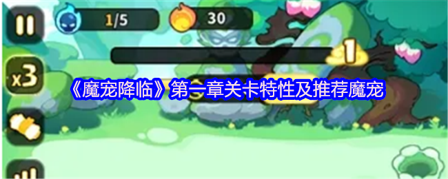 《魔宠降临》*章关卡特性及推荐魔宠