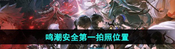 《鸣潮手游》安全*拍照位置