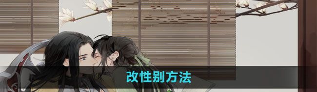 《遇见逆水寒》改性别方法