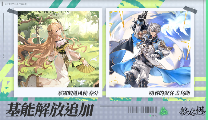 《悠久之树》基能解放角色追加：翠露的薰风使·春分、明睿的贵客·盖乌斯