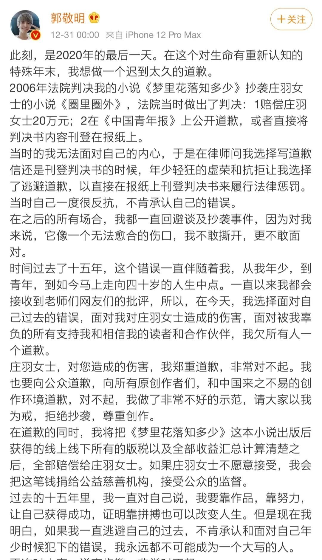 《新浪微博》郭敬明道歉事件说明