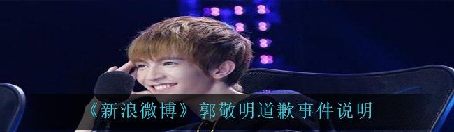 《新浪微博》郭敬明道歉事件说明