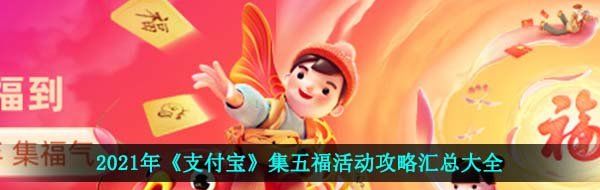 2021年《支付宝》集五福活动攻略汇总大全