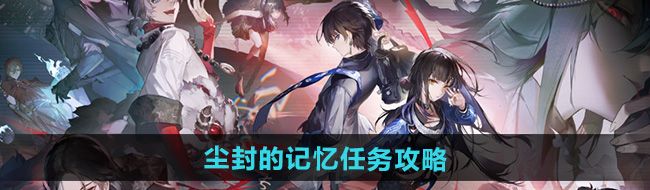 《归龙潮》尘封的记忆任务攻略
