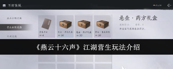 《燕云十六声》江湖营生玩法介绍