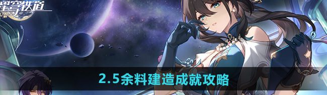 《崩坏星穹铁道》2.5余料建造成就攻略