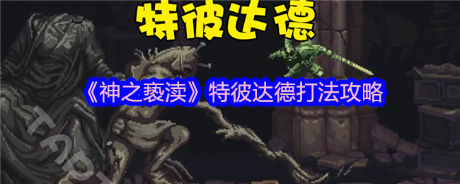 《神之亵渎》特彼达德打法攻略