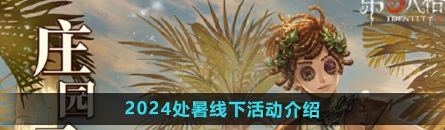 《第五人格》2024处暑线下活动介绍