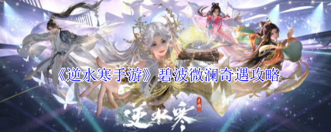 《逆水寒手游》碧波微澜奇遇攻略