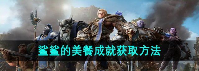 《魔兽世界》鲨鲨的美餐成就获取方法