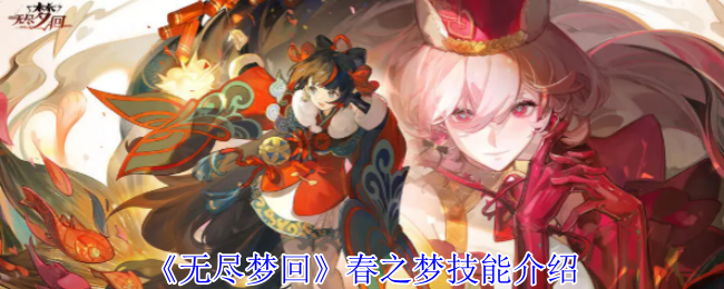 无尽梦回春之梦技能介绍