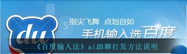 《百度输入法》ai助聊打发方法说明