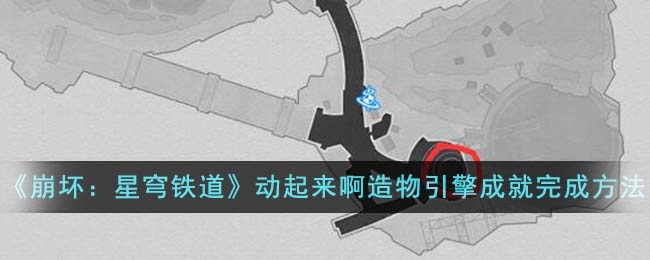 崩坏：星穹铁道动起来啊造物引擎成就怎么达成