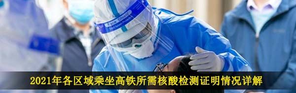 2021年乘坐高铁需提供核酸检测证明城市介绍