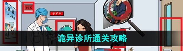 《爆梗脑洞》诡异诊所通关攻略