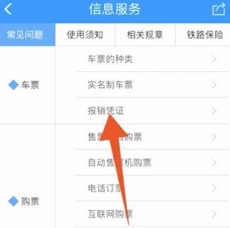 《铁路12306》开电子发票方法介绍