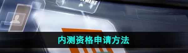 《小米澎湃OS》内测资格申请方法