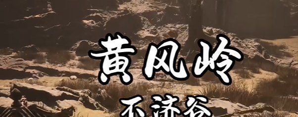 《黑神话悟空》尺木为牢十三难成就攻略