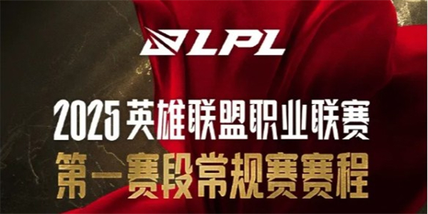 《英雄联盟》LPL2025春季赛赛程一览1