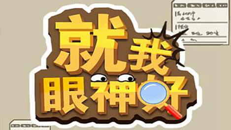《就我眼神好》帮**精变美通关攻略