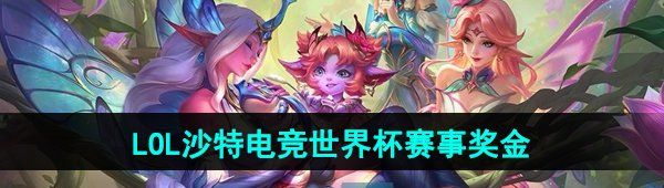 《英雄联盟》沙特电竞世界杯赛事奖金介绍