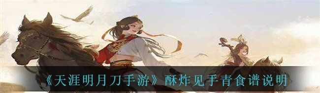 《天涯明月刀手游》酥炸见手青食谱说明