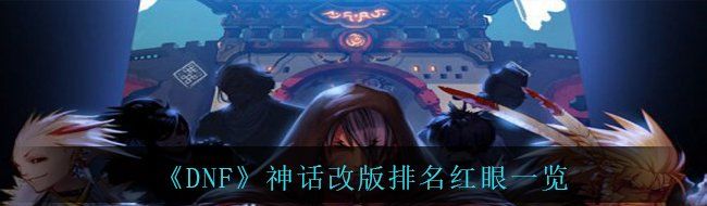 《DNF》神话改版排名红眼一览