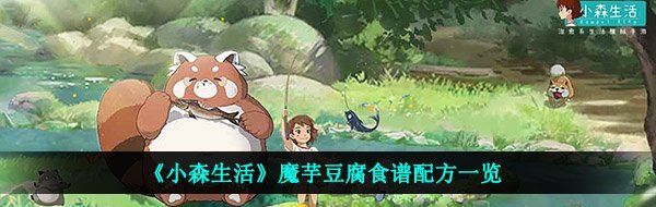 《小森生活》魔芋豆腐食谱配方一览
