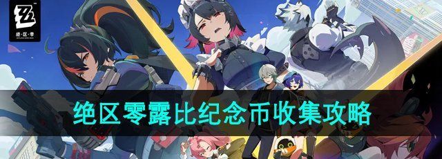 《绝区零》露比纪念币收集攻略