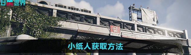 《七日世界》小纸人获取方法