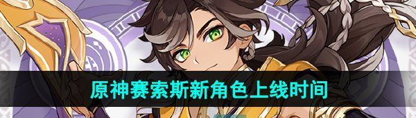 《原神》赛索斯新角色上线时间