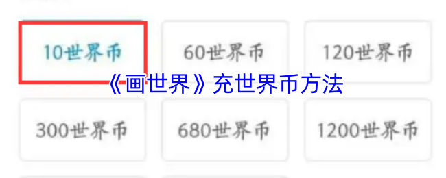 《画世界》充世界币方法