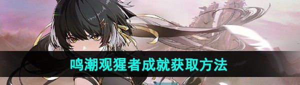 《鸣潮》观猩者成就获取方法